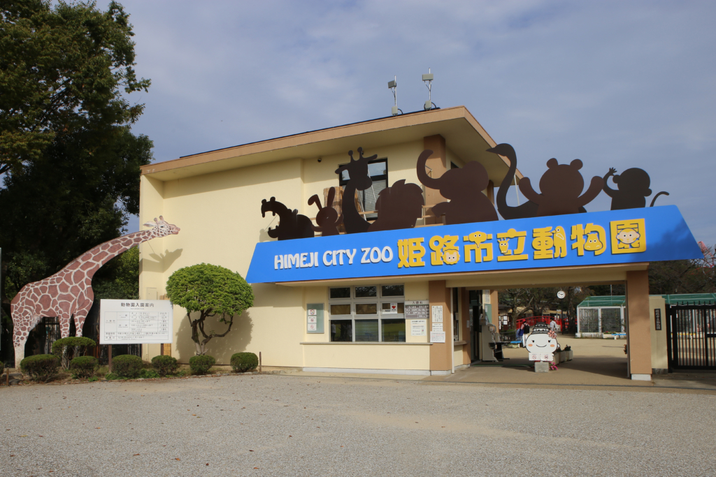 姫路市立動物園